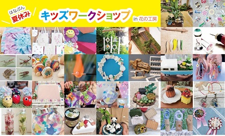 夏休みキッズワークショップ