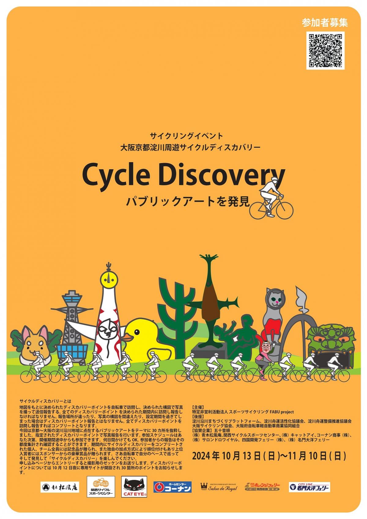 大阪京都　淀川周遊サイクルディスカバリーのちらし