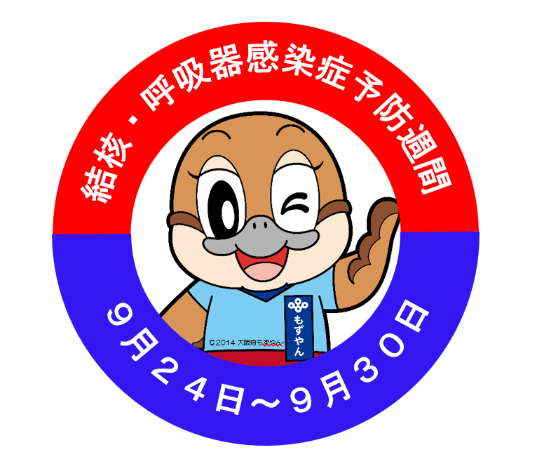 予防週間