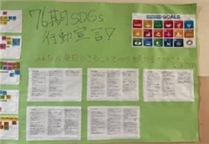 生徒による「SDGs行動宣言」の掲示物