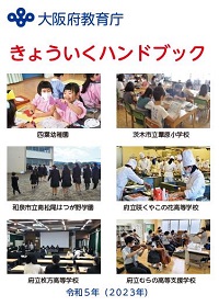 きょういくハンドブック表紙