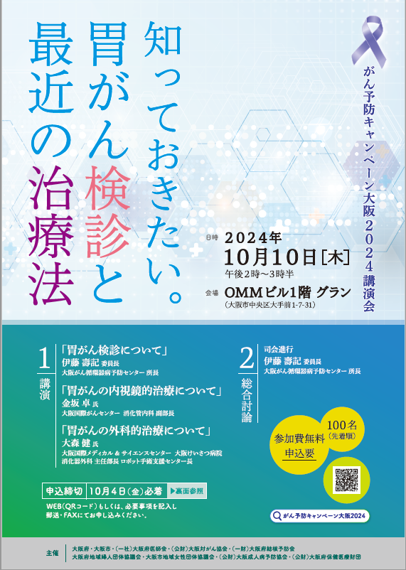 がん予防キャンペーン大阪2024講演会チラシ