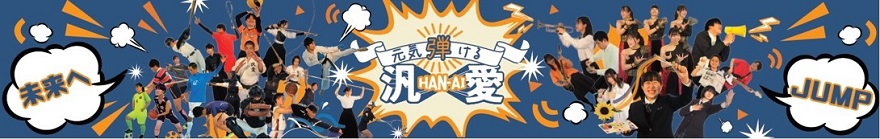 学校のイメージ画像（元気弾ける汎愛）