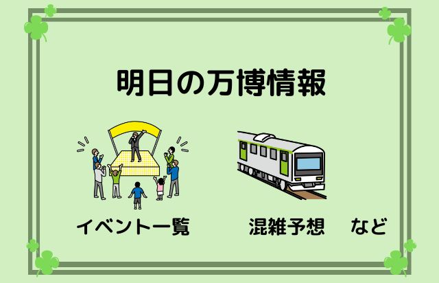 明日の万博情報