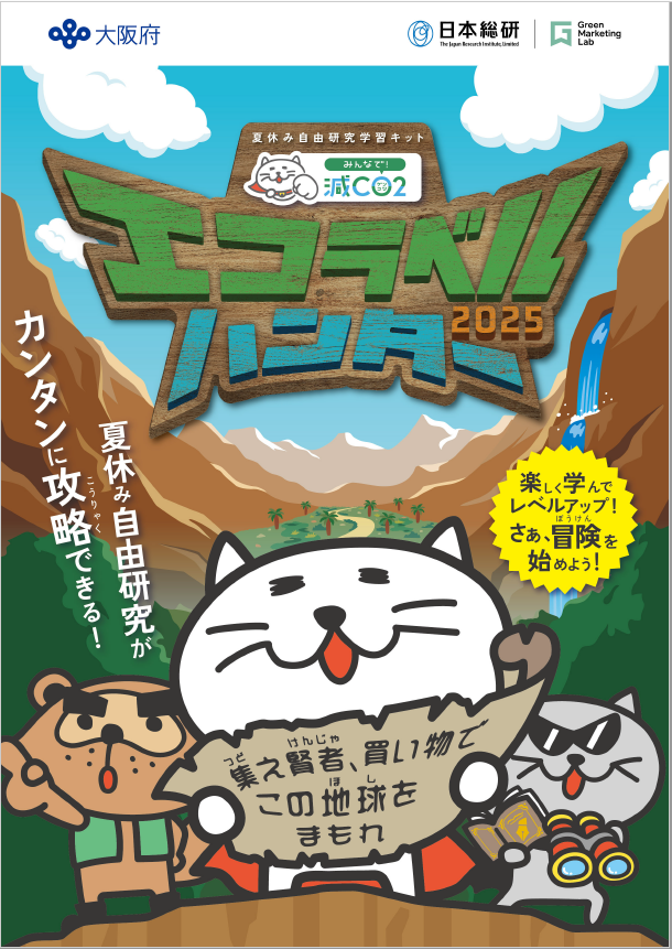エコラベル学習キット2025（表紙）