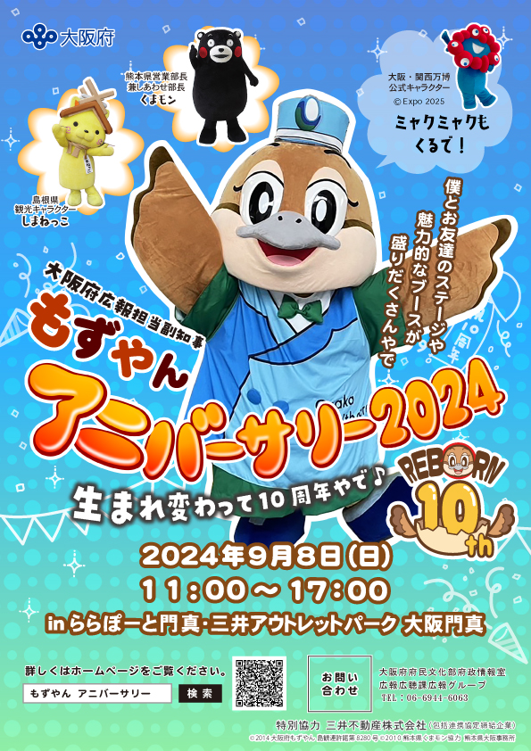 もずやんアニバーサリーちらし