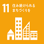 SDGs　11