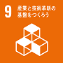 SDGs　9