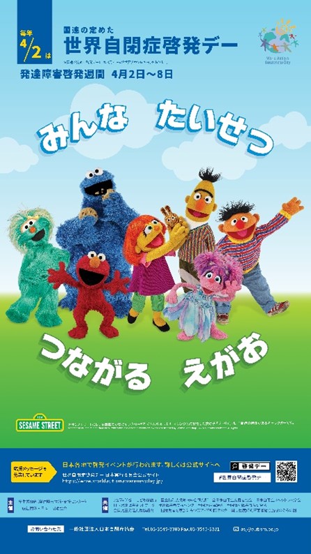 自閉症啓発デー