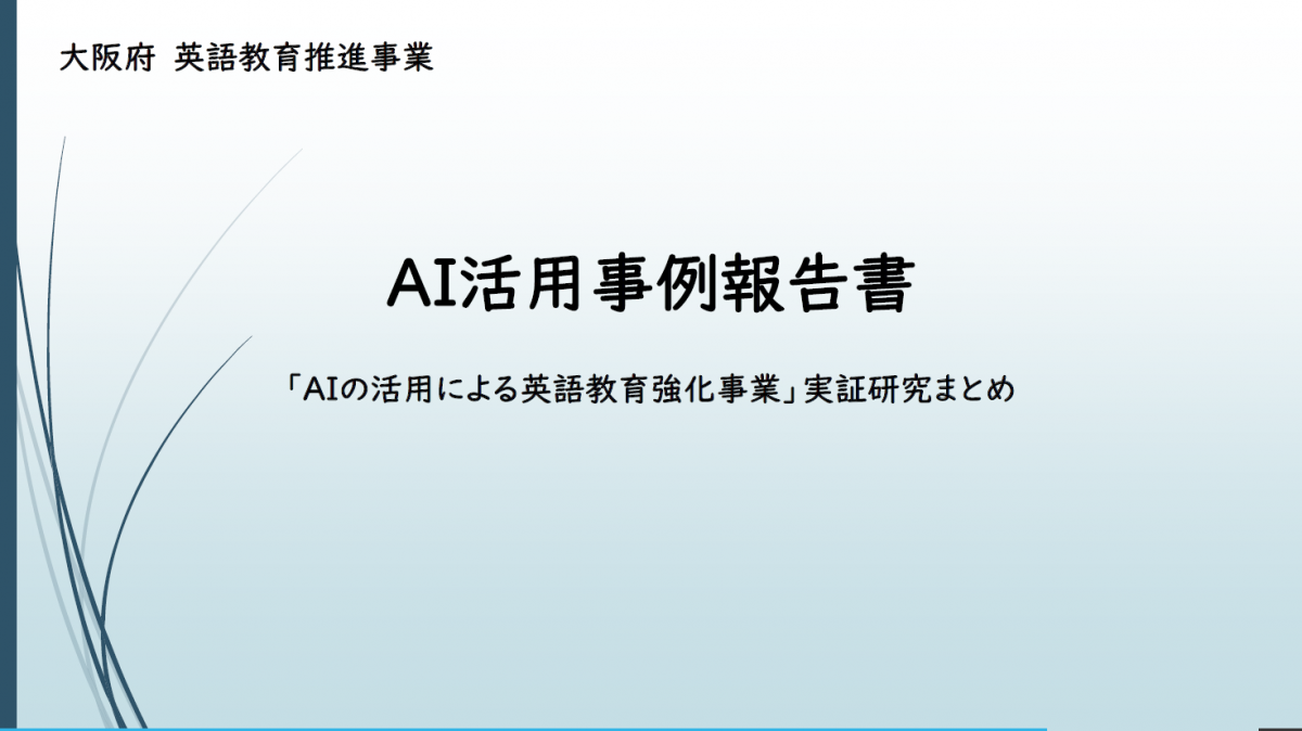 R7 AI活用事例報告書