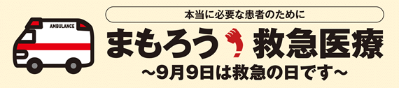 救急の日