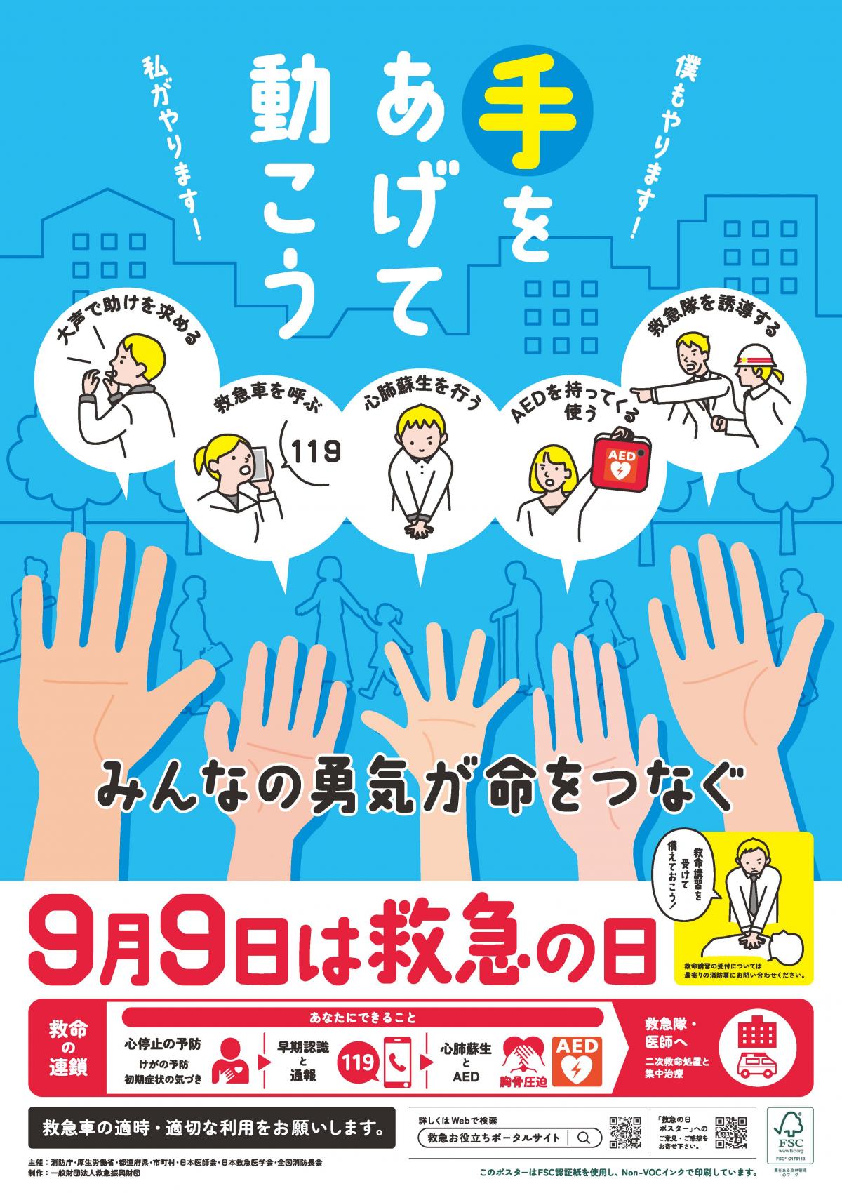 救急の日ポスター
