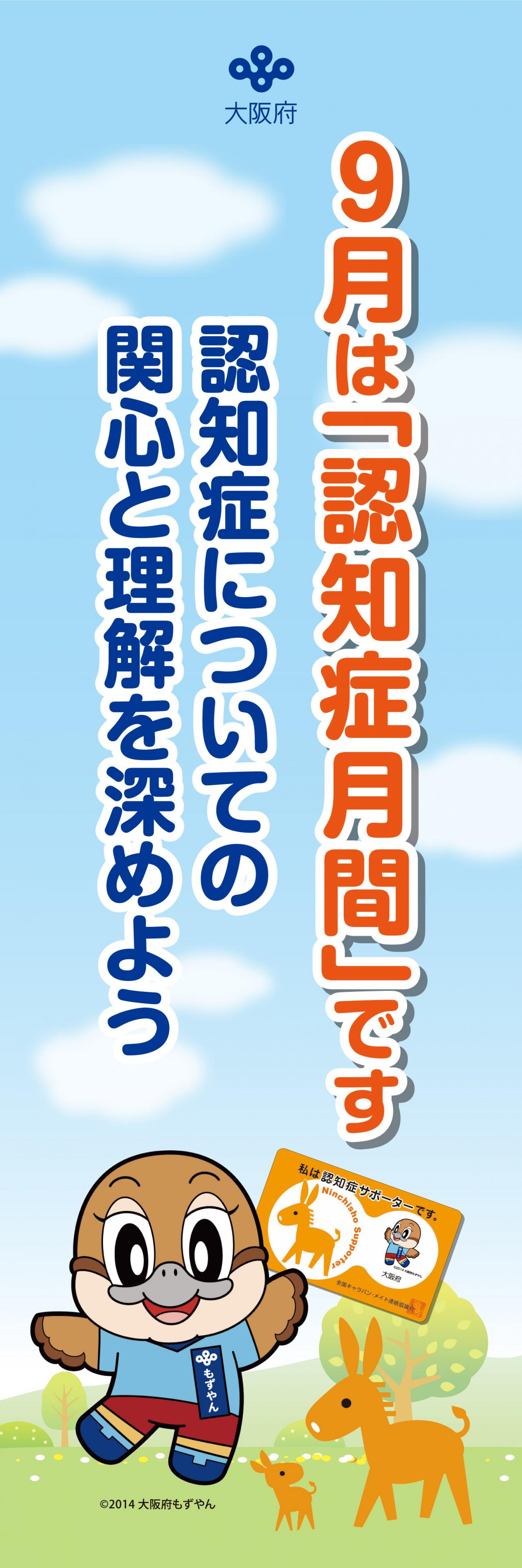 認知症月間啓発のぼり