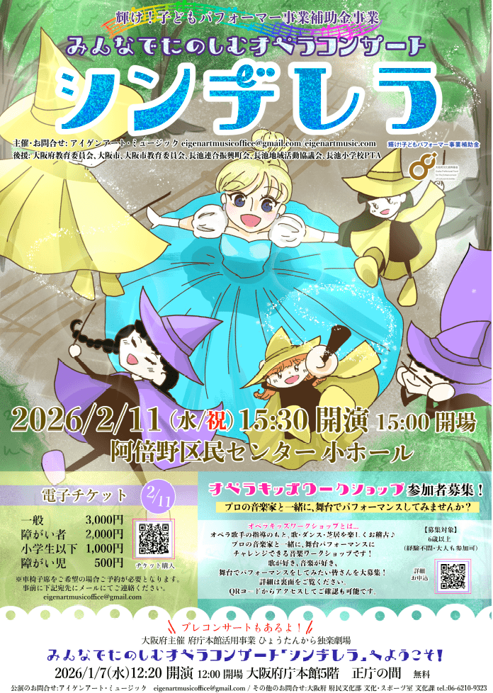 みんなでたのしむオペラコンサート「シンデレラ」