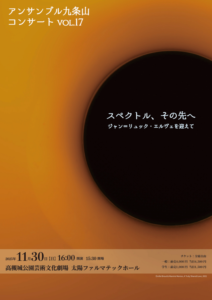 アンサンブル九条山コンサートvol.17《スペクトル、その先へ〜ジャン＝リュック・エルヴェを迎えて》