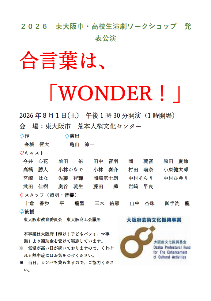 東大阪中・高校生演劇ワークショップ実行委員会
