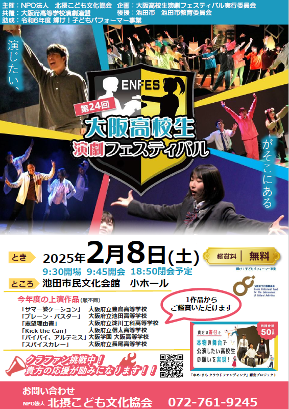第24回大阪高校生演劇フェスティバル