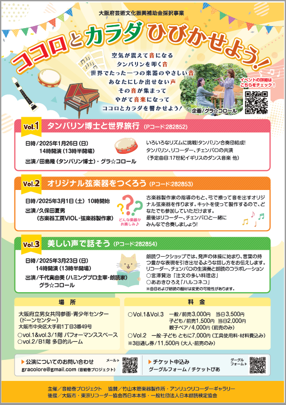 ココロとカラダひびかせよう！