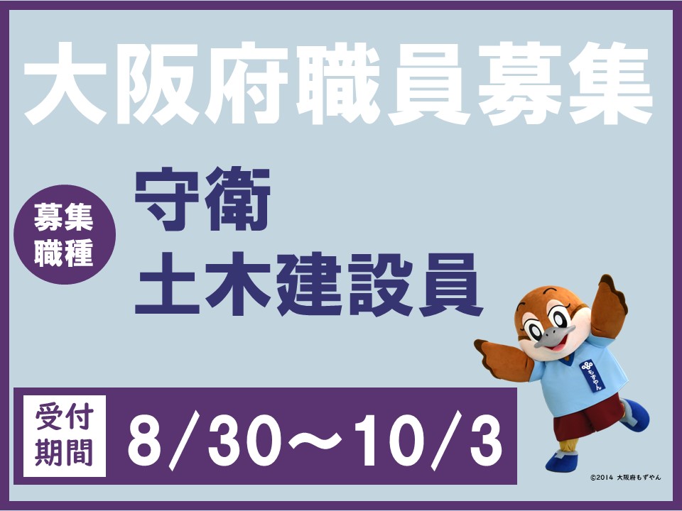令和6年度大阪府職員採用選考案内（守衛・土木建設員）