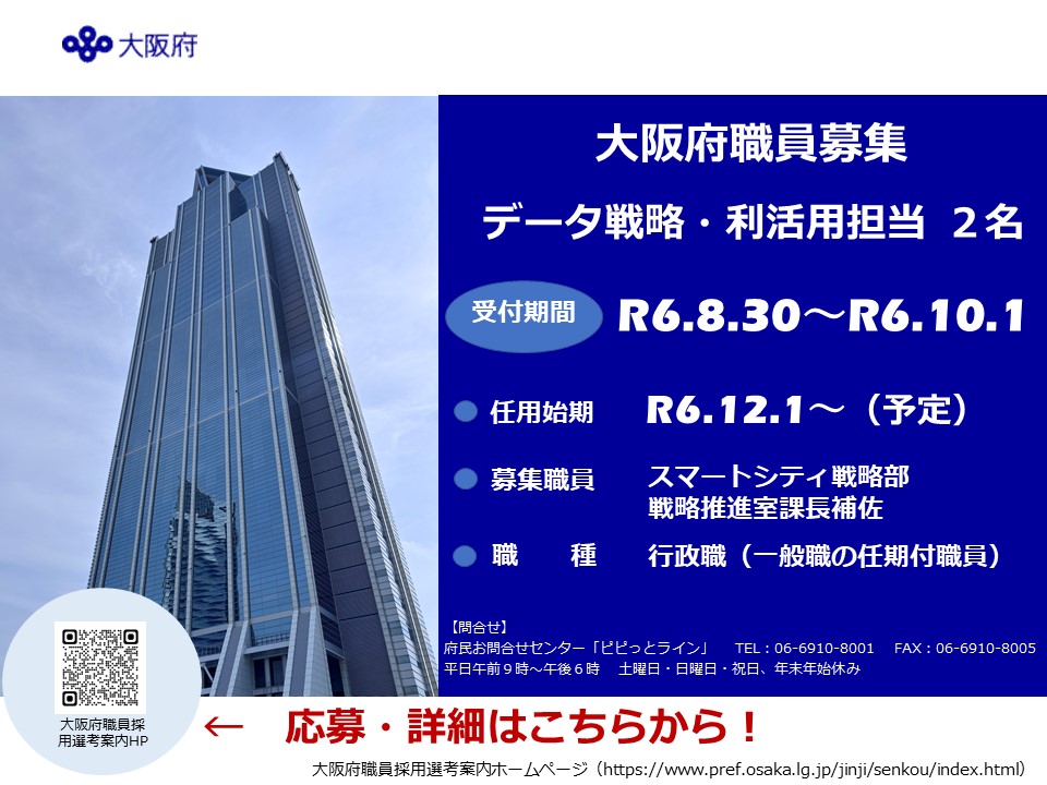 大阪府任期付職員採用選考