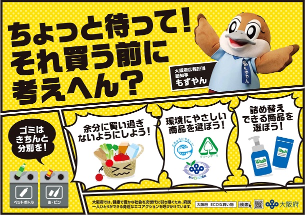 「ECOな買い物」告知ポスター画像
