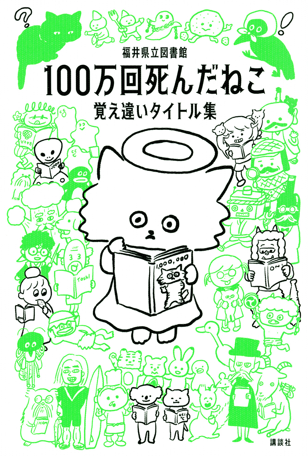『100万回死んだねこ』表紙