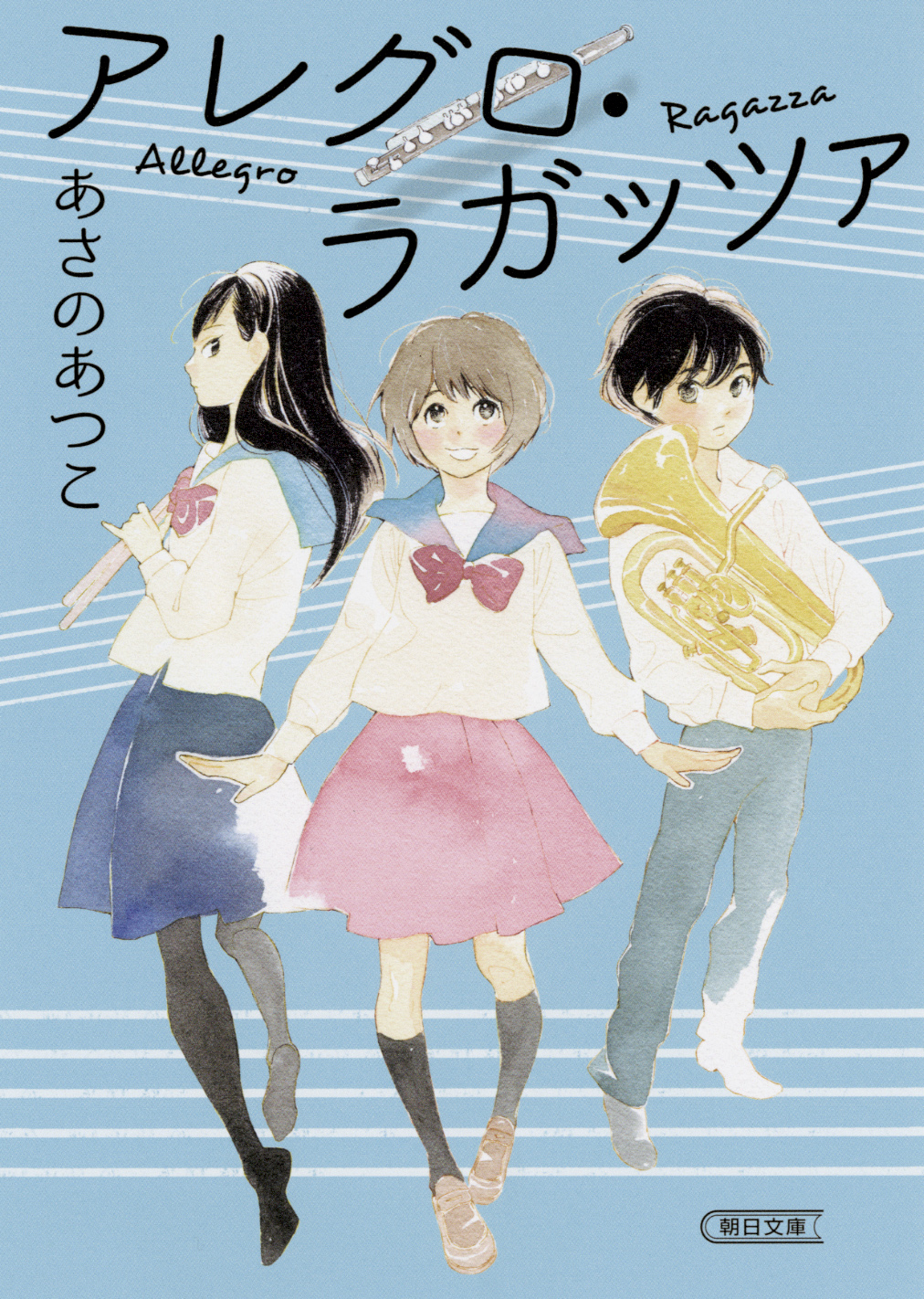 『アレグロ・ラガッツァ』表紙