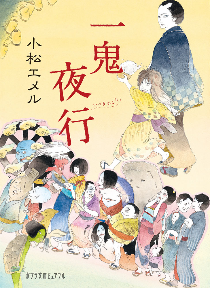『一鬼夜行』表紙
