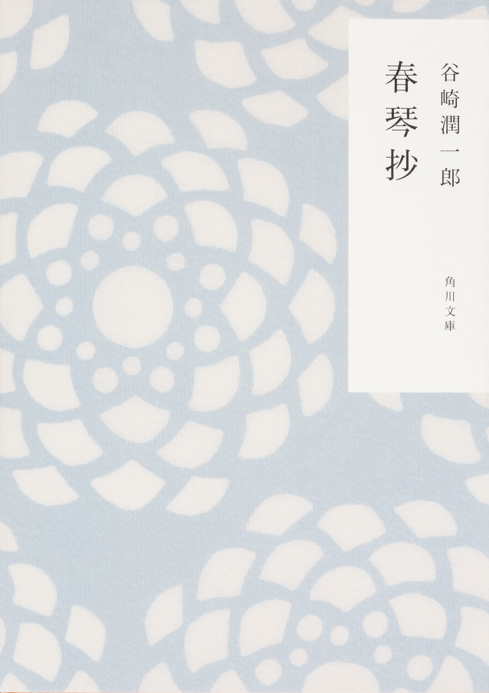 『春琴抄』表紙