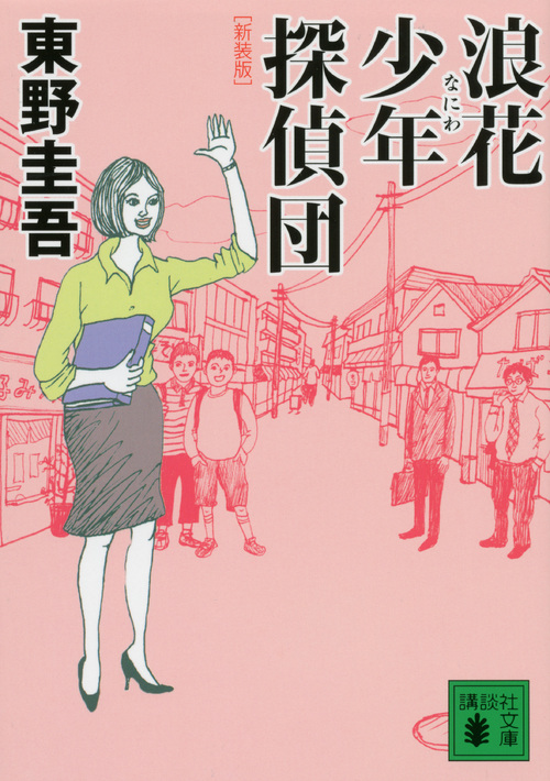 『浪花少年探偵団』