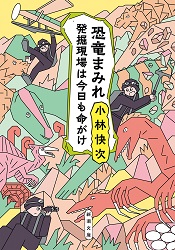 『恐竜まみれ』表紙