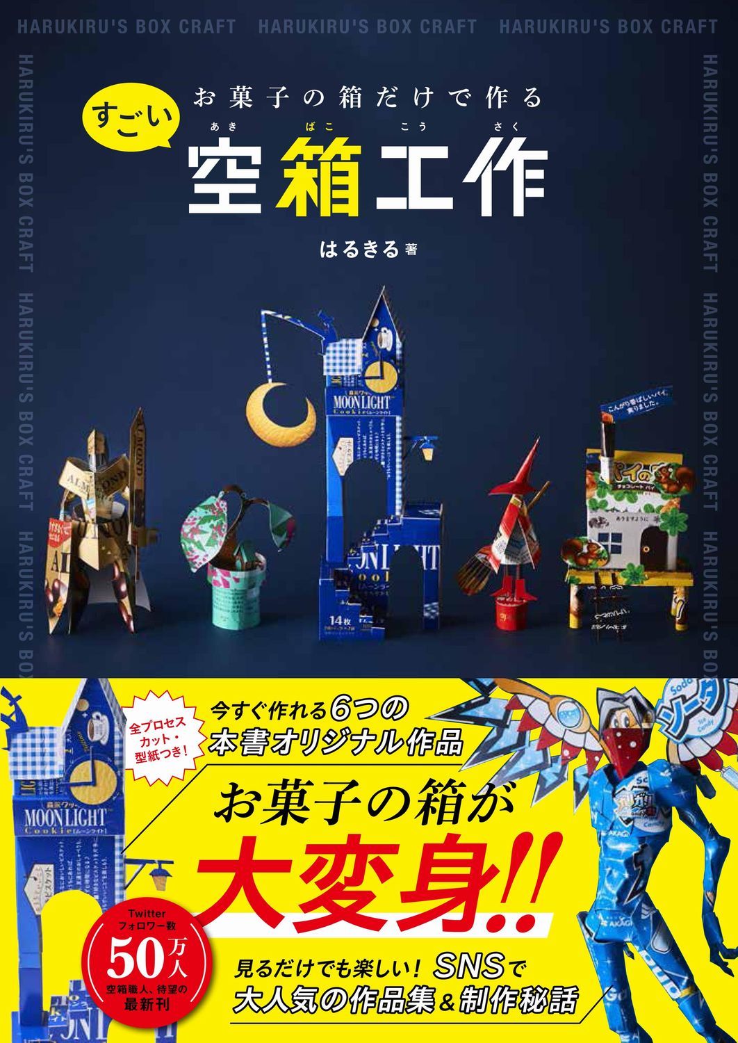 『お菓子の箱だけで作るすごい空箱工作』表紙