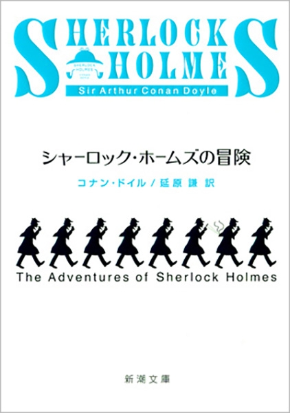 『シャーロック・ホームズの冒険』表紙