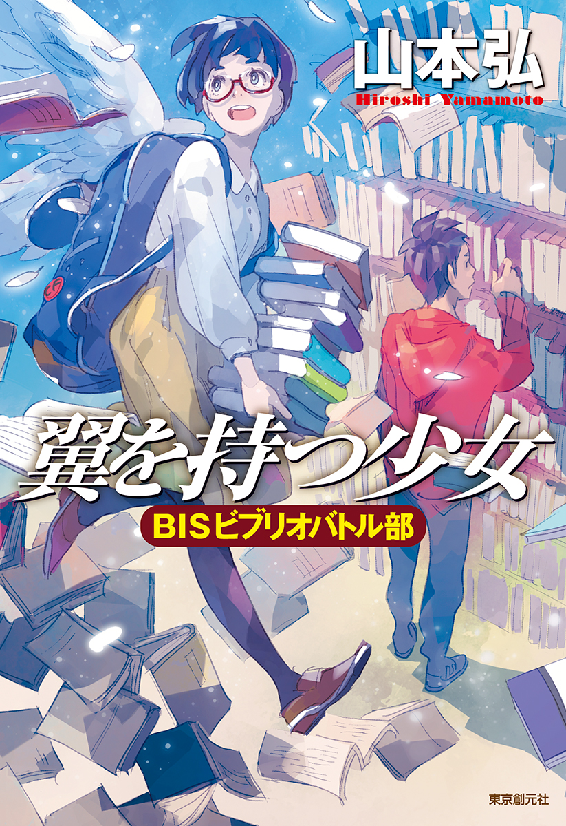 『翼を持つ少女』表紙