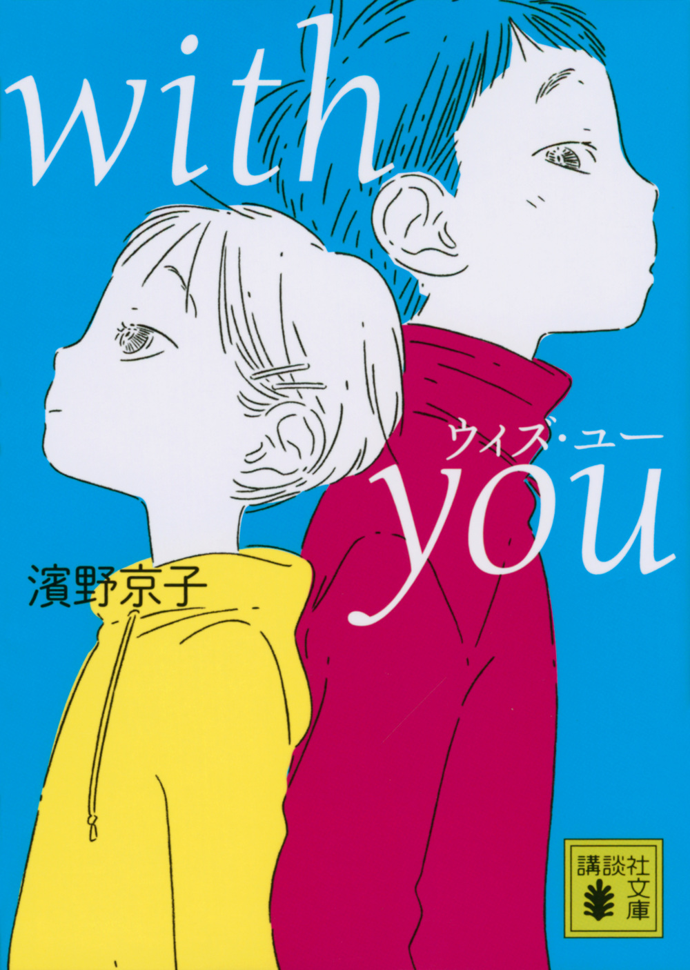 『with you』表紙