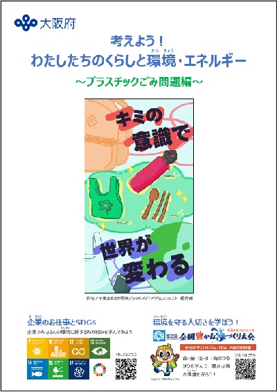 プラスチックごみ問題編