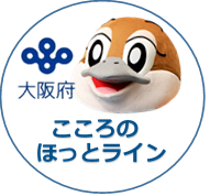 こころのほっとラインロゴマーク