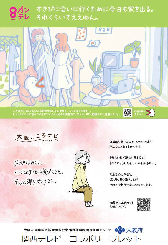 関西テレビとのコラボリーフレット