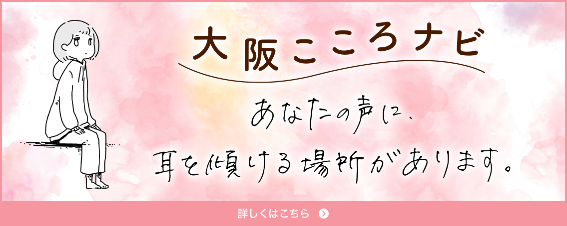 アクセスは大阪こころナビのバナーをクリックしてください。