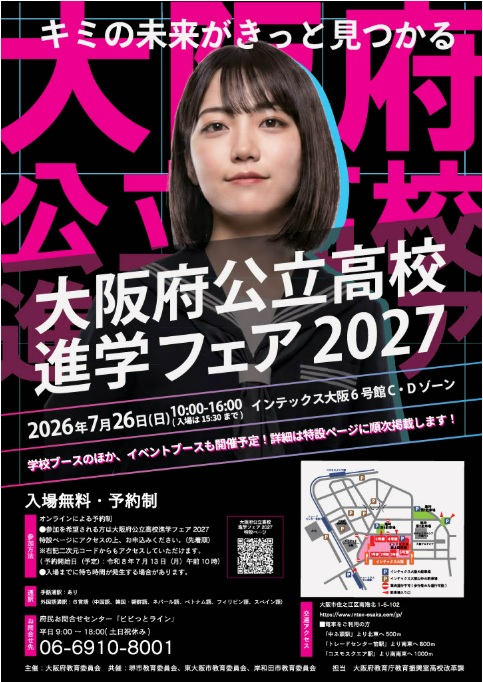 大阪府公立高校進学フェア2027