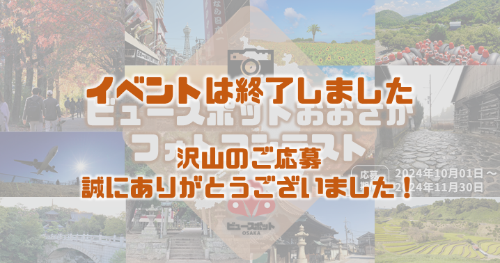 景観フォトコンテスト終了