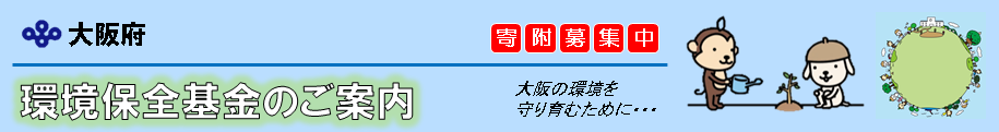 大阪府環境保全基金のご案内