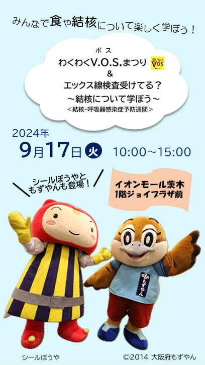 「わくわくV.O.S.まつり&なぁなぁX線検査受けてる?~結核について学ぼう~」お知らせ画像