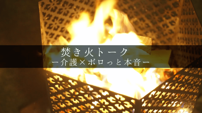 焚き火動画
