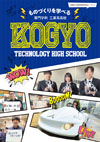 工業系高等学校リーフレット