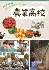 農業系高等学校リーフレット