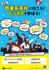 商業系高等学校リーフレット