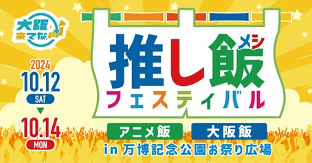 「推し飯フェスティバル」バナー
