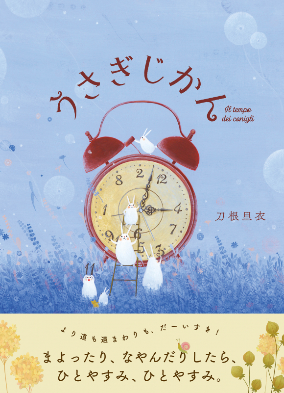 『うさぎじかん』表紙