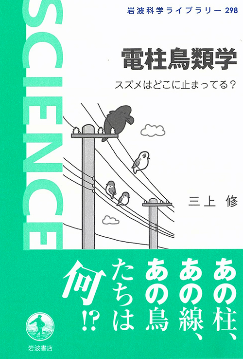 『電柱鳥類学 』表紙